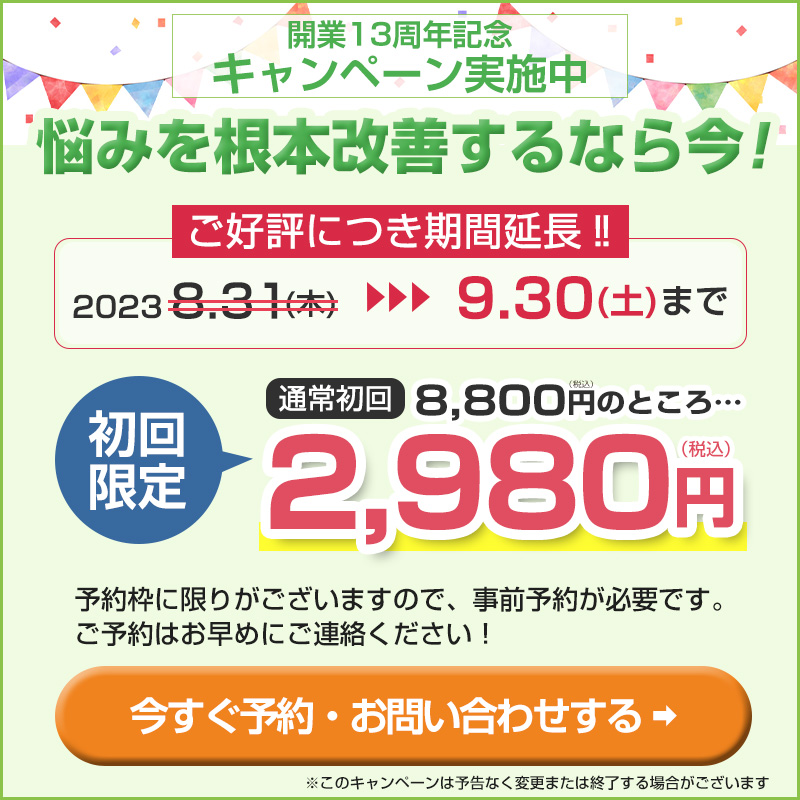 【期間限定】キャンペーン実施中！