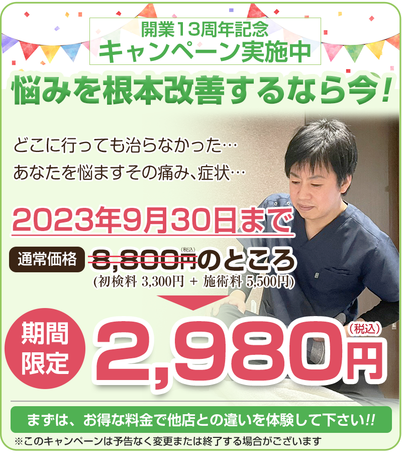 期間限定！HP初回料金2,980円！