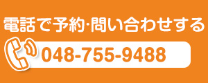 電話で予約・お問い合わせする