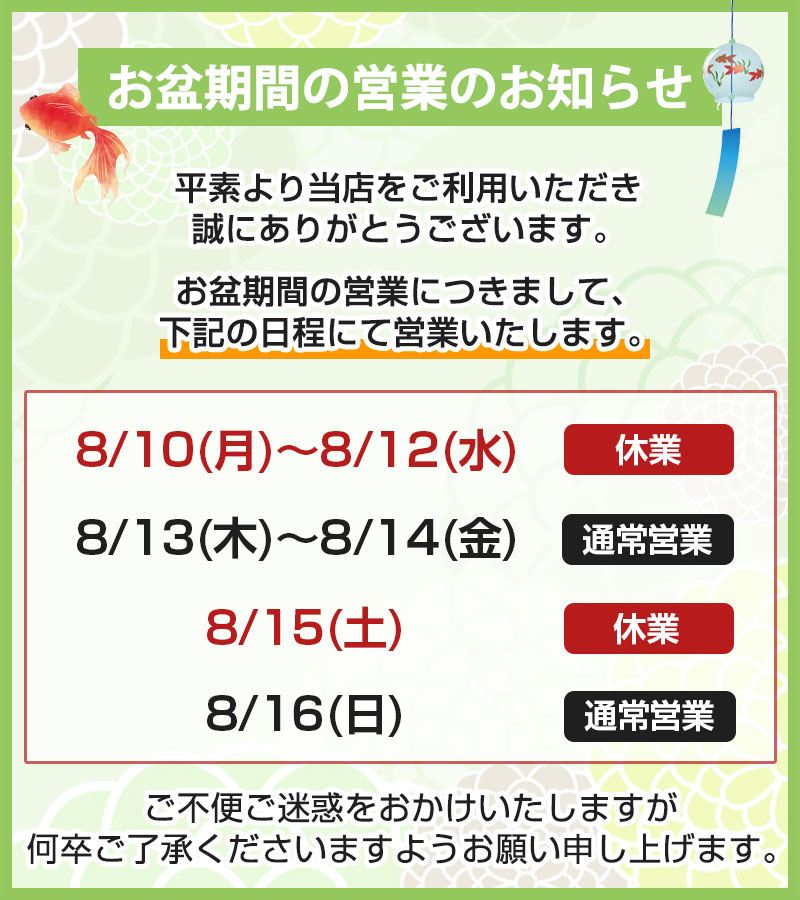 お盆営業のお知らせ